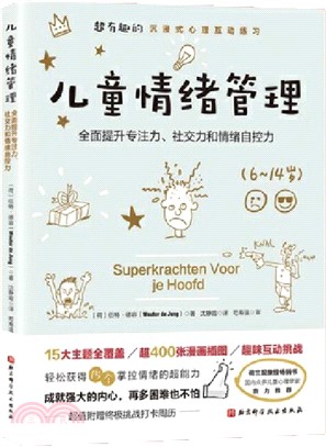 兒童情緒管理：全面提升專注力、社交力和情緒自控力(隨書附贈親子教育專家精品答疑視頻課)（簡體書）