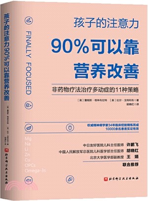 孩子的注意力90%可以靠營養改善：非藥物療法治療多動症的11種策略（簡體書）