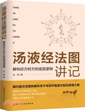 湯液經法圖講記：解構經方時方的底層邏輯（簡體書）