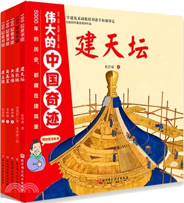 偉大的中國奇跡(全5冊)：天壇、長城、兵馬俑、莫高窟、土樓。兒童建築百科繪本，見證中國奇跡的誕生（簡體書）