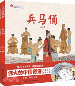偉大的中國奇跡(全3冊)：兵馬俑+莫高窟+建土樓（簡體書）