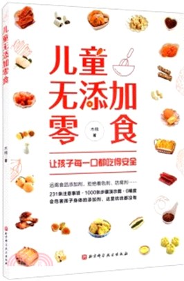 兒童無添加零食：讓孩子每一口都吃得安全（簡體書）