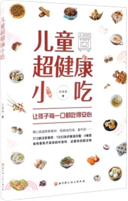 兒童超健康小吃：讓孩子每一口都吃得安心（簡體書）