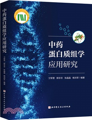 中藥蛋白質組學應用研究（簡體書）