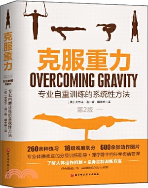 克服重力：專業自重訓練的系統性方法(第2版)（簡體書）