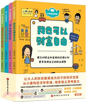 少年經濟學院(全4冊)：讓大人的財經數據成為孩子的知識寶庫，建構經濟學思維，培養獨立思考能力（簡體書）