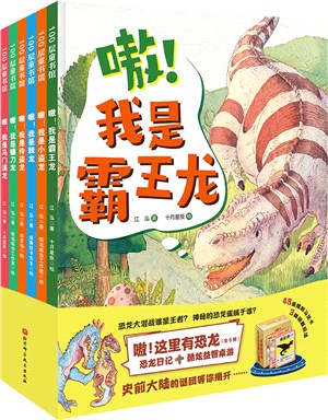 嗷！這裡有恐龍(精裝)(全6冊)（簡體書）