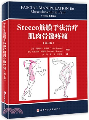 Stecco筋膜手法治療肌肉骨骼疼痛(第2版)：義大利筋膜學派創始人詳解肌筋膜動力鏈和軟組織功能失調的手法治（簡體書）