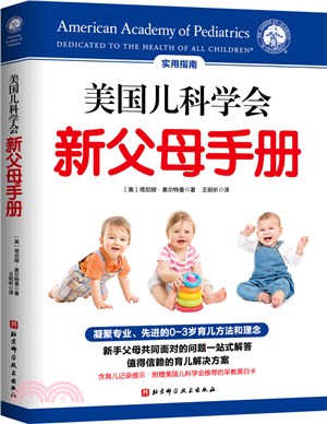 美國兒科學會新父母手冊：一站式解答具有代表性的育兒問題，讓新手父母快速“持證上崗”（簡體書）