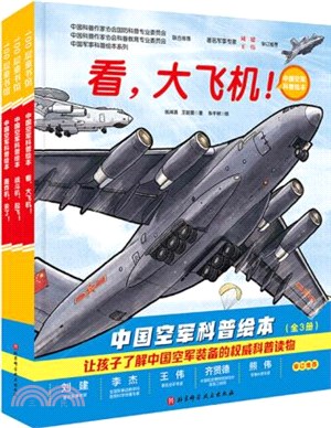 中國空軍科普繪本(全3冊)（簡體書）