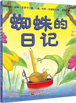 蜘蛛的日記（簡體書）