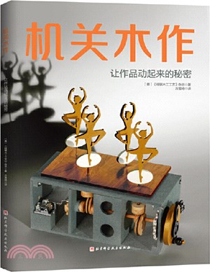 機關木作：讓作品動起來的秘密（簡體書）