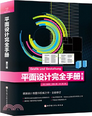 平面設計完全手冊(第三版)（簡體書）