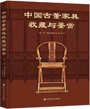 中國古董家具收藏與鑒賞（簡體書）