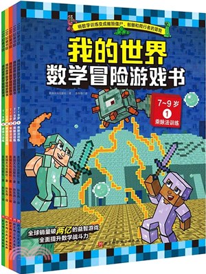 我的世界‧數學冒險遊戲書(7-9歲)(全5冊)（簡體書）