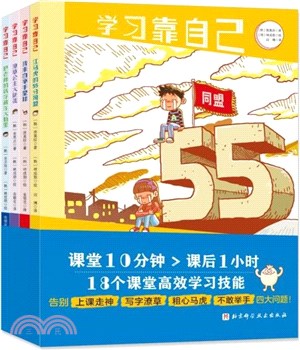 學習靠自己(全4冊)：課堂10分鐘》課後1小時，18個課堂高效學習技能訓練，告別上課走神、寫字潦草、粗心馬虎（簡體書）