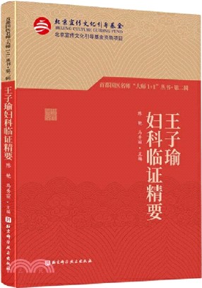 王子瑜婦科臨證精要（簡體書）