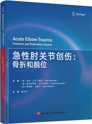 急性肘關節創傷：骨折和脫位（簡體書）