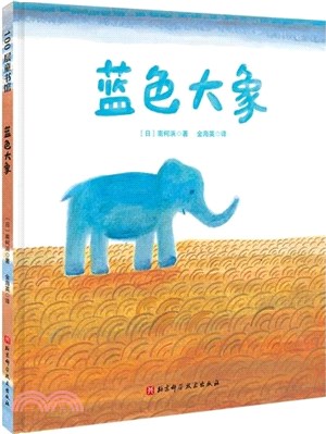 藍色大象（簡體書）
