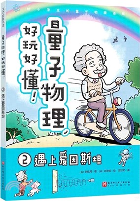 量子物理，好玩好懂！2：遇上愛因斯坦（簡體書）