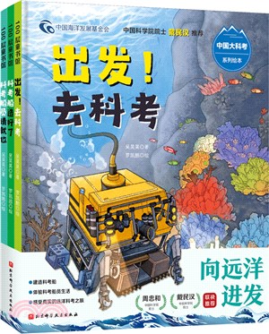 “向遠洋進發”中國大科考系列繪本(全三冊)（簡體書）