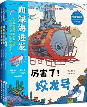 “向深海進發”中國大科考系列繪本(全3冊)：厲害了！蛟龍號+潛航員請準備+蛟龍號下潛了（簡體書）