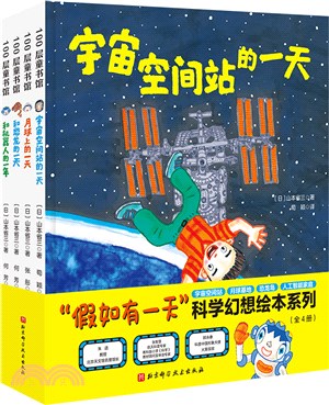 “假如有一天”科學幻想繪本系列(全4冊)（簡體書）