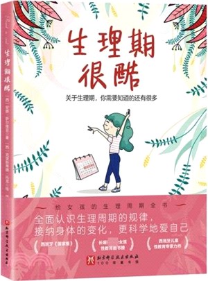 生理期很酷：給9-16歲女孩的生理週期全書，讓女孩更科學地愛自己（簡體書）