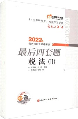 2022年稅務師職業資格考試最後四套題：稅法Ⅱ（簡體書）