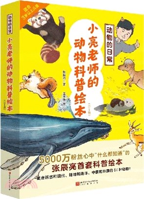 動物的日常‧小亮老師的動物科普繪本(全6冊)：無窮小亮首套兒童科普繪本（簡體書）