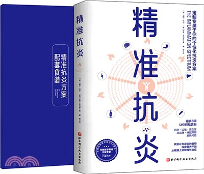 精準抗炎(附配套食譜)（簡體書）