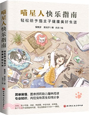 喵星人快樂指南：輕鬆給予貓主子健康美好生活（簡體書）