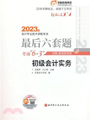 輕鬆過關4‧2023年會計專業技術資格考試最後六套題：初級會計實務（簡體書）