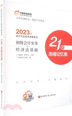 2023年會計專業技術資格考試21天‧濃縮記憶冊：初級會計實務+經濟法基礎（簡體書）