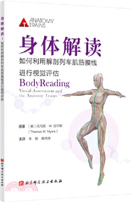 身體解讀：如何利用解剖列車肌筋膜線進行視覺評估（簡體書）