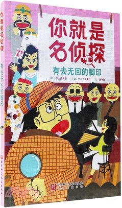 你就是名偵探：有去無回的腳印（簡體書）