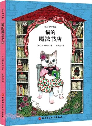 貓的魔法書店（簡體書）