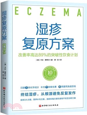 濕疹復原方案：改善率高達89%的突破性飲食計劃（簡體書）