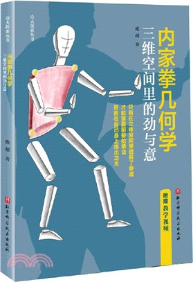 內家拳幾何學：三維空間裡的勁與意（簡體書）