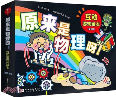 原來是物理呀！互動遊戲繪本(全8冊)（簡體書）