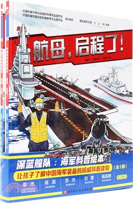 深藍艦隊：海軍科普繪本(全3冊)（簡體書）