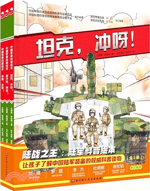 陸戰之王：陸軍科普繪本(全3冊)（簡體書）