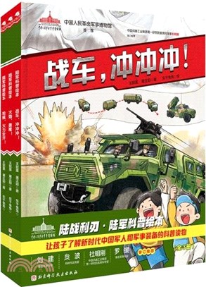 陸戰利刃‧陸軍科普繪本(全3冊)（簡體書）