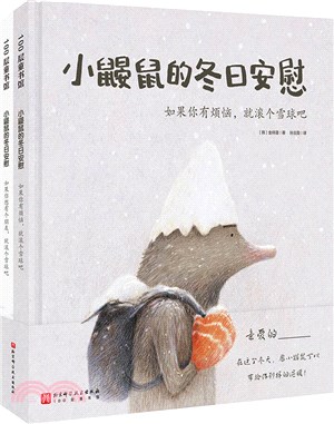 小鼴鼠的冬日安慰(全2冊)（簡體書）