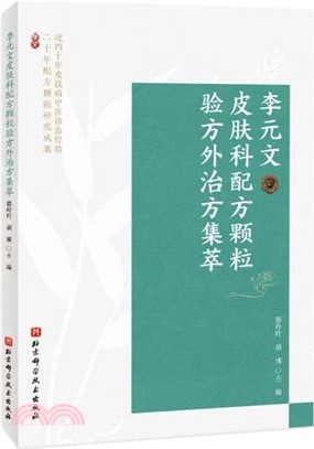 李元文皮膚科配方顆粒驗方外治方集萃（簡體書）