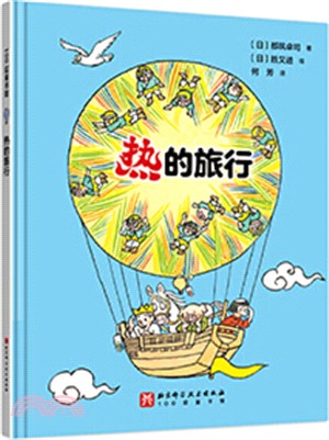 熱的旅行（簡體書）