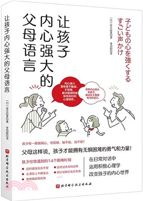 讓孩子內心強大的父母語言（簡體書）