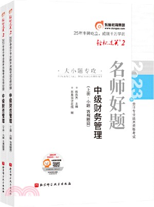 輕鬆過關2‧2023年會計專業技術資格考試名師好題大小題專攻：中級財務管理‧中級會計(全2冊)（簡體書）