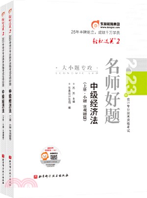 輕鬆過關2‧2023年會計專業技術資格考試名師好題大小題專攻：中級經濟法‧中級會計(全2冊)（簡體書）