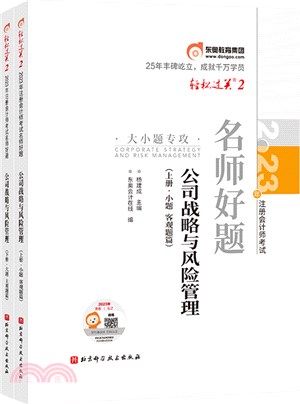 輕鬆過關2‧2023年註冊會計師考試名師好題：公司戰略與風險管理(全2冊)（簡體書）